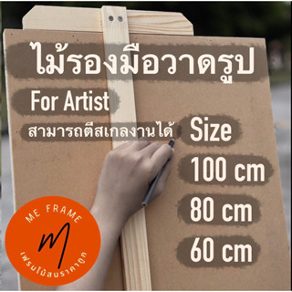 ไม้รองมือวาดรูป for Artist ขนาด 60cm-100cm