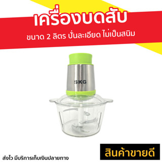 เครื่องบดสับ SKG ขนาด 2 ลิตร ปั่นละเอียด ไม่เป็นสนิม SK-6616 - เครื่องบดสับอาหาร เครื่องปั่น ที่บดเนื้อหมู