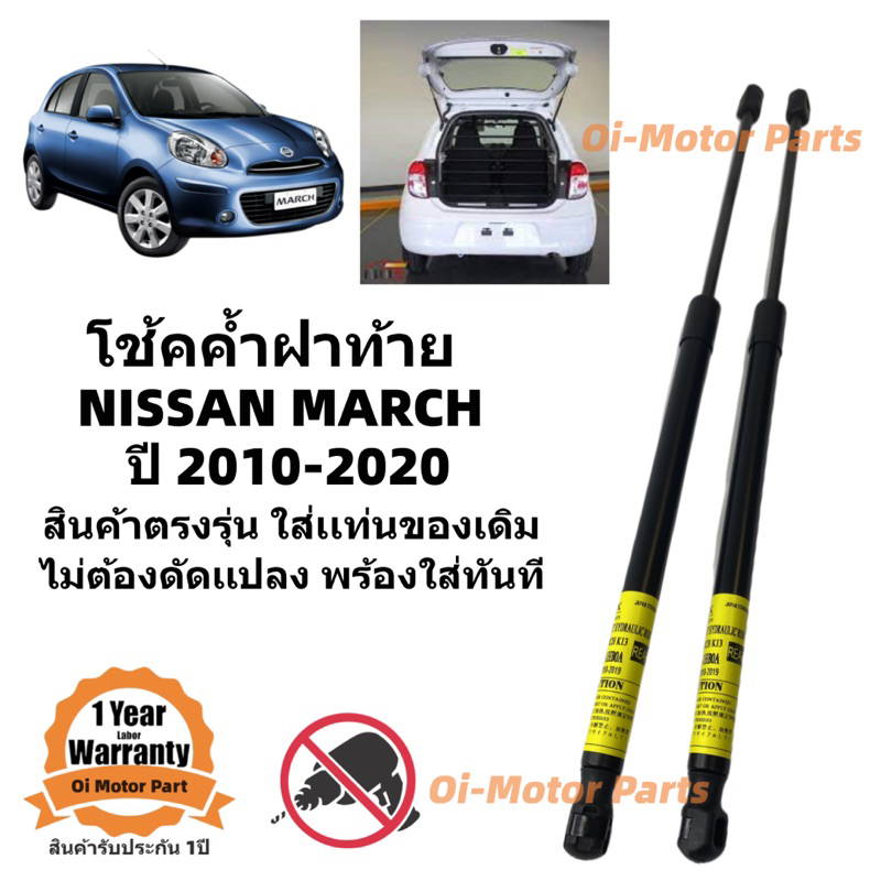 โช๊คฝาท้าย / โช้คประตูท้าย Nissan March  ตรงรุ่น พร้อมติดตั้ง ราคาคู่ ส่งฟรี