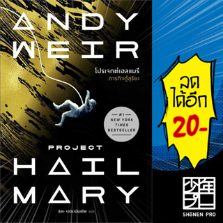 โปรเจกต์เฮลแมรี ภารกิจกู้สุริยะ (Project Hill Mary) | น้ำพุ Andy Weir