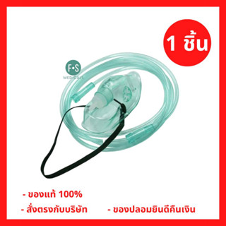 ชุดอุปกรณ์พ่นยา ผู้ใหญ่ L. (FCP) (1 ชิ้น) (P-5964)