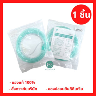 สายออกซิเจน Size S. (FCP) (1 ชิ้น) (P-5966)
