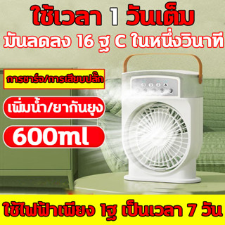 3 in 1 USB พัดลมไอน้ำ พัดลมแอร์เย็น พัดลมไอเย็น ปรับได้ 3เกียร์ 600ml พัดลมสเปรย์5รู ไฟ LED 7 สี แอร์มินิ แอร์พกพา