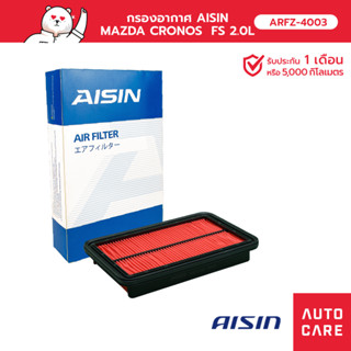 กรองอากาศ AISIN   MAZDA CRONOS  FS 2.0L 91-96 ARFZ-4003