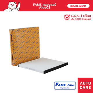 FAME กรองแอร์ ALTIS อัลติส03 รุ่น [88568-52010_FAME]