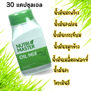 Nutrimaster Oil Mix 30 capsules นูทรีมาสเตอร์ ออยด์ มิกซ์ น้ำมันสี่สหาย น้ำมันสกัดเย็น 6 ชนิด 30 แคปซูล 1 ขวด