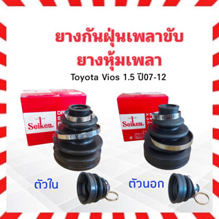 ยางกันฝุ่นเพลาขับ ใน-นอก Toyota Vios 1.5B 1NZ  ปี07-12  ตัวใน SBT93 ,ตัวนอก SBT166A  Seiken แท้ JAPAN ยางหุ้มเพลา