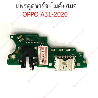 แพรชาร์จ OPPO A31 2021 2015 แพรตูดชาร์จ + ไมค์ + สมอ OPPO A31 2021 2015 ก้นชาร์จ OPPO A31 2021 2015