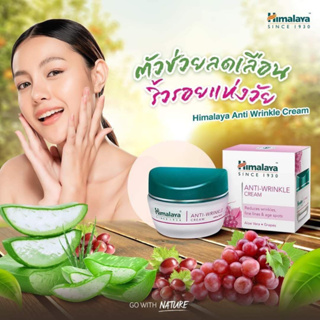 สินค้าถุกและดี💥Himalaya Anti-wrinkle cream 50 g ครีมลดเลือนริ้วรอย ช่วยลดเลือนริ้วรอย รอยตีนกา จุดด่างดำ