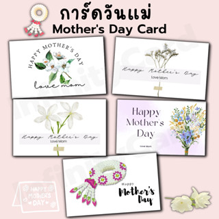 การ์ดวันแม่ การ์ดอวยพรวันแม่💕 ใบละ 1 บาท 💕Mothers Day Card