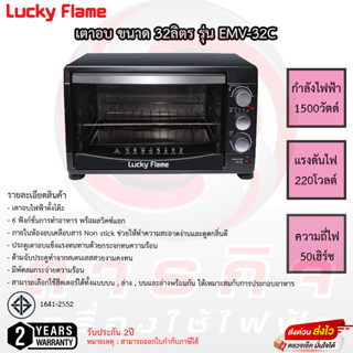 เตาอบลัคกี้เฟรม Lucky Flame 32 ลิตร รุ่น EMV-32C รับประกัน 2ปี