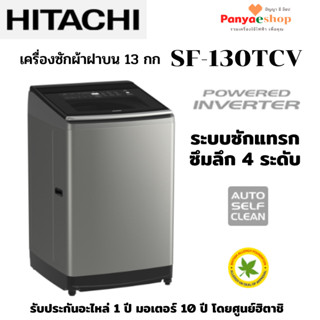 HITACHI เครื่องซักผ้าฝาบน รุ่น SF-130TCV จุ 13 kg ระบบอินเวอร์เตอร์ ระบบซักแทรกซึมลึก 4 ระดับ ล้างถังอัตโนมัติ