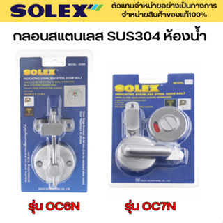 SOLEX กลอนสแตนเลส กลอนห้องน้ำ กลอนสับห้องน้ำ รุ่น OC6N OC7N สีสแตนเลส