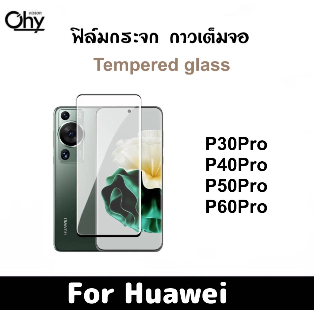 ฟิล์มกระจก Huawei P30Pro P40Pro P50Pro P60Pro กาวเต็มจอ จอโค้ง Tempered glass full
