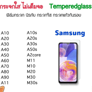 ฟิล์มกระจก ไม่เต็มจอ For Samsung A10 A20 A30 A40 A50 A60 A70 A80 A90 A10S A20S A30S A50S A2core A11 M10 M20 M30 M30s M11