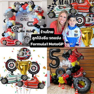 ร้านไทย 🏁ลูกโป่งธีม รถแข่ง ถ้วยรางวัล รถ formula1 motogp ลูกโป่งวันเกิด ลูกโป่งยางรถ ล้อรถ รถแข่ง