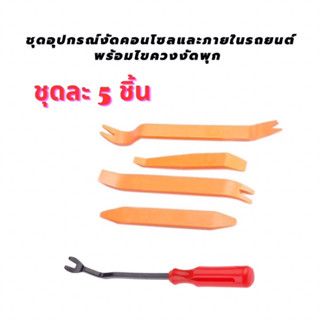 เครื่องมือถอดคอนโซลภายในรถยนต์ จำนวน 4 ชิ้น+ไขควงงัดพุก