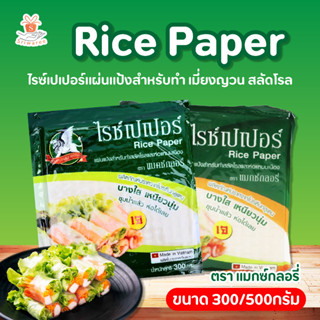 ไรซ์เปเปอร์ แผ่นสลัดโรล แผ่นห่อแหนมเนือง (ปริมาณ 300/500กรัม) (ชุบน้ำแล้ว ห่อได้เลย) แผ่นห่อ สลัดโรล อาหาร