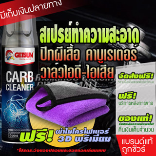 GETSUN CARB Cleaner (G-2045) ล้างปีกผีเสื้อ ล้างคาร์บูเรเตอร์ ล้างลิ้นปีกผีเสื้อ 450ml โปรสุดคุ้ม