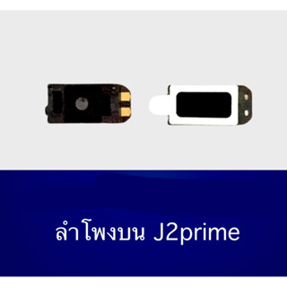 SPK J2Prime ลำโพงสนทนาJ2Prime ลำโพงสนทนา Samsung J2Prime ลำโพงบนซัมซุงJ2Prime ลำโพงสนทนาJ2Prime สินค้าพร้อมส่ง