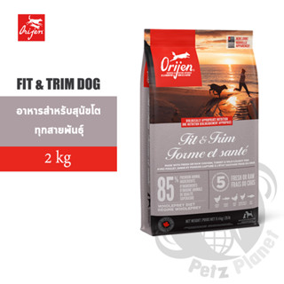 Orijen FIT&amp;TRIM อาหารสุนัขโอริเจน สูตรฟิตแอนด์ทริม ขนาด2กก.