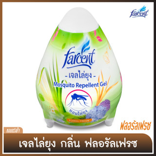 เจลหอมไล่ยุง ปรับอากาศ [Scented Egg] ผสมน้ำมันสกัดธรรมชาติ [ฟาร์เซ็นท์] - กลิ่น ฟลอรัลเฟรซ [Floral Fresh scented] 170ก.