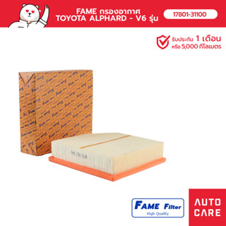 FAME กรองอากาศ TOYOTA ALPHARD -  V6 รุ่น [17801-31100_FAME]