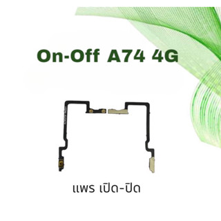 แพรเปิดปิด A74 สวิตซ์เปิดปิดA74 4G On-off A74 แพรปุ่มพาวเวอร์ A74 แพรเปิดปิดA74(4G)