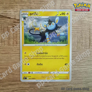 ลุคซิโอ (S12 T F 027/098 C/SD) สายฟ้า ชุดปฐมบทแห่งยุคใหม่ การ์ดโปเกมอน (Pokemon Trading Card Game) ภาษาไทย