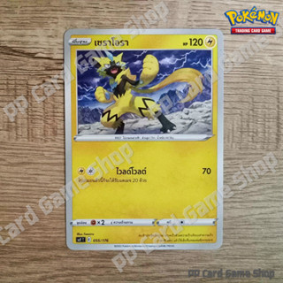 เซราโอรา (SCF T F 055/176 SD) สายฟ้า ชุดฟิวชันอาร์ต/เปลี่ยนผ่าน การ์ดโปเกมอน (Pokemon Trading Card Game) ภาษาไทย