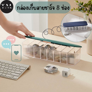 กล่องเก็บสายชาร์จ 8 ช่อง กล่องเก็บระเบียบสายชาร์จ ที่เก็บสายชาร์จโทรศัพท์