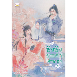 ชิงชิงยอดรักเจ้าชะตา เล่ม 1-4 จบ / Xin Yong Ka / เหมยสี่ฤดู / นิยายจีน