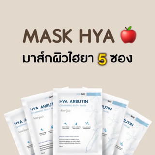 🍭พร้อมส่ง🔥Mask Anelaa Hya Arbutin 5 ซอง📌ของแท้ 💯 🍑มีของแถม🍑