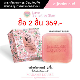 สบู่มาดามหลุยส์ ILLUMINATE SOAP (Rose Diamond) สบู่โรสไดมอนด์ สูตรผิวเปล่งประกายชะลอริ้วรอย ขนาด 120 กรัม