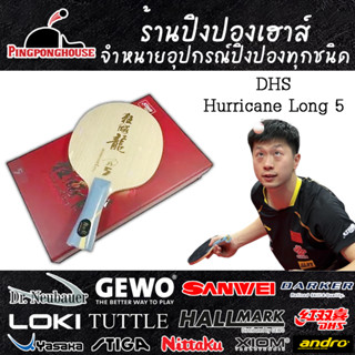 ไม้ปิงปอง DHS รุ่น  HURRICANE LONG V (ARYL-CARBON)