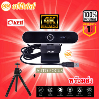 ✅แท้100% OKER A538-4K WEB CAMERA กล้องเว็บแคม 4K หัวเสียบ USB กล้องอเนกประสงค์ความคมชัดสูงสุด 4K ได้หลากหลาย #CC 538