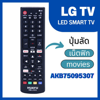 HUAYU รีโมททีวีแอลจี LG  AKB75095307  LED/LCD TV RM-L1616 แถมถ่านพร้อมใช้งาน