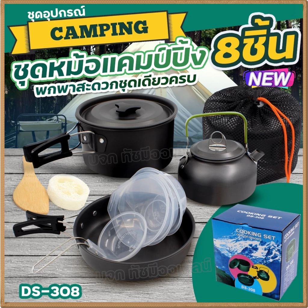 ชุดหม้อแคมป์ปิ้ง รุ่น SY-500/DS-308/SY-300/SY-200