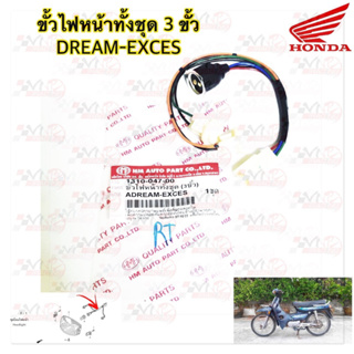 ขั้วไฟหน้าทั้งชุด 3ขั้ว HMA สำหรับรุ่น DREAM-EXCES รหัส 1310-047-00