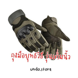 [พร้อมส่งจากไทย] undo.store🌪 ถุงมือยุทธวิธี (รุ่นเต็มนิ้ว) ถุงมือทหาร ถุงมือเดินป่า ยิงปืน