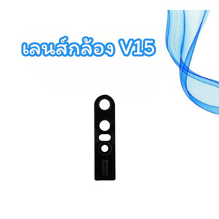 เลนส์กล้องหลัง V15 เลนส์กล้องโทรศัพท์ เลนส์กล้องV15 เลนส์กล้องV15 สินค้าพร้อมส่ง