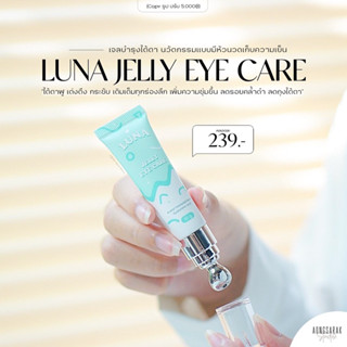 พร้อมส่ง | ครีมทาใต้ตาลูน่า luna jelly  eye care มีหัวนวดเก็บความเย็น ลดตาบวม ลดขอบตาดำ นวัตกรรมแค่นวด✨