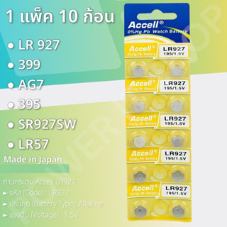 ถ่านกระดุม Accell LR927/AG7 1 แผง 10 ก้อน กำลังไฟ 1.5V  สินค้าพร้อมส่ง