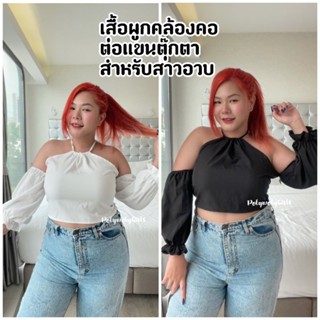 Lilly crop- Plus size เสื้อผูกคล้องคอต่อแขนตุ๊กตา สมอคหลัง สาวอวบ