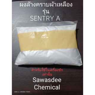 ผงล้างคราบผ้าเหลือง ขจัดคราบน้ำบ่อ บาดาล คราบไฮเตอร์ ขนาดแพ๊คหนัก 500 G