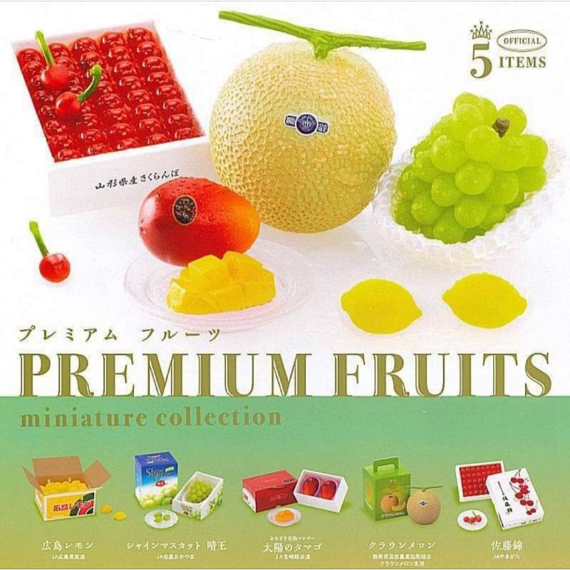 Gachapon Premium fruit miniature กาชาปอง ผลไม้ พรีเมี่ยม ของเล่นขนาดเล็ก ตกแต่งบ้านตุ๊กตา ของแท้จากญ