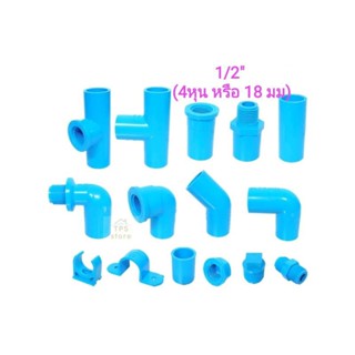 ข้อต่อ PVC ขนาด 1/2นิ้ว หรือ 4 หุน ( 18 มม.) ข้อต่อท่อน้ำ ข้อต่อท่อ PVC