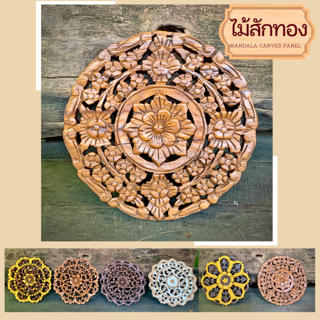 แผ่นไม้แกะสลัก ติดผนัง ลายดอกไม้ แนววินเทจ แผ่นกลม หลากสี 30x30x1.5cm งานทำมือ ไม้สักแท้ Mandala Wood Carving Panel