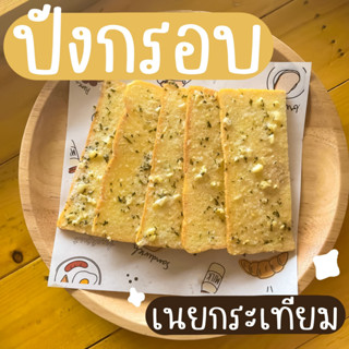 ขนมปังกรอบ ปังกรอบ กรอบกร๊อบ 🍞 เนยกระเทียม,เนยอัลมอนด์,เนยน้ำตาล,นมหนึบ