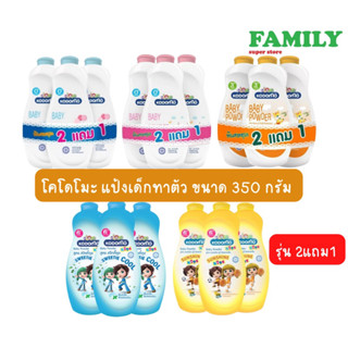 Kodomo โคโดโมะ แป้งเด็กทาตัว ขนาด 350 กรัม (รุ่น2แถม1)